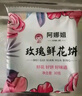 阿娜姐鲜花饼云南特产玫瑰饼传统糕点早餐速食零食下午茶点心 经典玫瑰鲜花饼30g*18枚 实拍图
