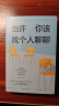 也许你该找个人聊聊 继蛤蟆先生去看心理医生之后，又一个关于心理咨询的动人故事 实拍图
