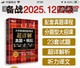 新东方 (备考25年12月)大学英语四级考试超详解真题+模拟 含6月真题四级刷题试卷CET4在线音频 实拍图