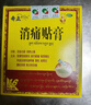 奇正藏药 消痛贴膏1贴/袋*8贴/盒膏药 急慢性扭挫伤 风湿疼痛 骨质增生 落枕 肩周炎 活血化瘀 消肿止痛 实拍图