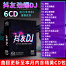 正版唱片 抖友网络流行音乐热门新歌DJ 2025精选中文劲爆dj重低音电音舞曲 汽车载cd碟片无损音质6CD光盘歌碟 实拍图