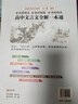 高中文言文全解一本通 2025年新版人教版必修+选择性必修 扫码名师视频讲解 与高中语文教材同步配套学习使用 名师译注 高考文言文模拟密卷 实拍图