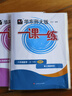 2025新版华东师大版一课一练六年级七年级八年级上下册 九年级全一册 上海版语文+数学+英语+物理+化学增强版普通版 6789年级上下册华东师范大学出版社 沪教版一课一练 上海小学教材配套同步练习册  实拍图