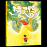【新华书店】暑期快乐读书吧三升四年级课外阅读 阅美八桂 阅美书湘 典耀中华 阅美草原粤韵书香典耀共读中国神话传说盘古开天地古希腊神话传说普罗米修斯世界神话传说探访智慧泉雷锋的故事暮色 1.中国神话传说 实拍图