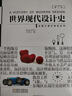 世界现代设计史（第二版） 实拍图