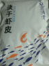 赶海弟 六星淡干虾皮200g无盐可打粉 虾米皮海米小虾仁干紫菜汤海鲜干货 实拍图