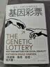 基因彩票：运气、平等与补偿性公正（刘擎作序，不做基因盲，走出遗传学5大误区，发现好社会的5项核心） 实拍图