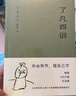 果麦经典：了凡四训（“我命由我不由天！”曾国藩、胡适、稻盛和夫推崇的生活方式手册；费勇教授精美译文） 实拍图