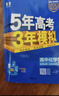 2026五三高二上册选修一同步练习2025秋新版五年高考三年模拟选择性必修第一册选修1高中53选修一5年高考3年模拟新教材册 化学 选修一 人教版 实拍图