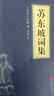 【新华书店正版】孙子兵法/易经/苏东坡词集/道德经/三十六计/鬼谷子 中华国学经典精粹历史书普及读物 苏东坡词集 实拍图
