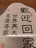 悠乐美欢迎回家乔迁搬家装饰摆件入户门玄关柜小治愈情绪稳定办公桌工位 【欢迎回家】拉菲金19.4*25cm 实拍图