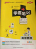 学霸笔记 高中 物理 必修+选择性必修（通用版） 高一高二高三教材讲解 高中高考复习专用 25版 pass绿卡图书 实拍图