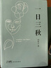 刘震云经典小说作品集：一日三秋 一句顶一万句 一地鸡毛（套装定制版）茅盾文学奖获得者 文学小说 实拍图