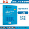 企业人力资源管理师 三级 教材第四版 国家职业资格培训教程 中国劳动社会保障出版社 实拍图