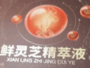 润苍生鲜灵芝精萃液云南天大灵芝原浆液精粹液无糖灵芝原浆口服液 买2送1发3盒共36支【改善装】 实拍图