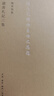 陈寅恪集 讀書劄記三集 晒单实拍图