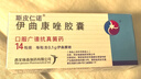 斯皮仁诺 伊曲康唑胶囊 0.1g*14粒 挂号问诊取药服务 实拍图