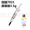 曌京 信越7921 硅脂导热膏硅胶 电脑cpu笔记本散热硅脂 7921 原装版 (3.5g) 实拍图