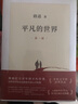 平凡的世界 全三册正版 无删减版 路遥作品 人生普及本早晨从中午开始一生中最高兴的一天 北京十月文艺出版社（非人民教育出版社和人民文学出版社） 茅盾文学奖获奖作品 入选新中国70年70部长篇小说典藏  晒单实拍图