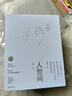 【梁晓声亲签】人世间 纪念版 京东专享限量编号 雷佳音主演 电视剧原著 布面精装锁线 外附礼盒 赠收藏证书烫印银色编码 手稿影印件 独家定制帆布包 实拍图
