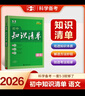 【新华正版包邮】初中知识清单2026新版全彩版 初中七八九年级通用知识点大全基础知识手册 曲一线中考总复习全国通用工具书 语文 实拍图