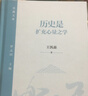 历史是扩充心量之学 王汎森院士讲 历史与人生  乐道文库 实拍图