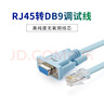 可思未来 console配置线 RJ45转com口 DB9调试线 db9 com串口连接线路由交换机 (1.8米)KS-D-RZC018  实拍图