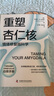 【樊登推荐】重塑杏仁核：情绪修复脑科学（一套科学的大脑训练指南！训练强大内心的自救手册！） 实拍图