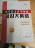小学语文升学夺冠知识大集结(全新加强版) 68所名校图书B 实拍图