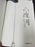 【官方旗舰店】 心流 心流理论之父 米哈里契克森米哈赖作品 心流书籍正版 罗振宇推荐 中信出版社图 包邮 实拍图