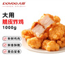 大用韩式脆皮炸鸡2斤冷冻 炸鸡半成品油炸小吃 空气炸锅食材 清真 实拍图