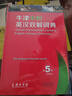 牛津中阶英汉双解词典（第5版） 新概念英语词汇单词学习中小学1-6年级教材教辅新华字典现代汉语词典成语故事古汉语常用字古代汉语课外阅读作文常备工具书 实拍图