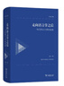 柏拉图的本原学说 基于未成文学说和对话录的研究 哈佛燕京学术丛书 三十周年纪念版 实拍图