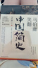 马伯庸笑翻中国简史(马伯庸带你用”王朝的德行“解读中国历史 一部简练、有趣又生动的两千年中国通史) 实拍图