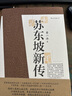 【正版包邮】苏东坡新传 李一冰著 苏轼传 全新增订版 原版 上下2册 苏轼国学名人传记经典历史人物诗人文学家系列书籍 新华书店旗舰店人物传记书籍图书 苏东坡新传【李一冰 著】 晒单实拍图