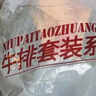 恒都国产整切菲力西冷牛排套餐 1.5kg （10片）含酱 整切调理牛扒烧烤 实拍图