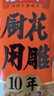 老恒和十年陈酿厨用花雕500ml 15度 烹饪黄酒家用调味酒添香提味调味料 实拍图