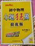 2025/2026 初中小题狂做七八九年级上下册数学英语语文物理化学巅峰版提优版 初一二三教辅练习册同步课时作业基础同步训练 正版 【提优版】数学-苏科版 九年级上 实拍图