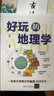 好玩的地理学 实拍图