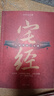【全2册】宅经+易经 居家风水一本通住宅家居基本知识相宅文化旺宅选址家装家居装修布局文化书籍 实拍图