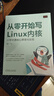官网现货 从零开始写Linux内核 一书学透核心原理与实现 海纳 Linux/Unix技术丛书 Linux内核开发核心原理技术书籍 实拍图