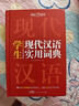 学生现代汉语实用词典 新编多功能字典正版初中高中学生语文专用辞书新华字典古代现代汉语常用字词工具书 实拍图