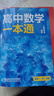 一数高中数学一本通 必修第一册  必修一 一数教辅 一数图书 必修第1册（人教A版） 实拍图