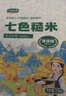 华田禾邦免浸泡七色糙米5斤装 东北混合杂粮 粗粮组合糙米饭主食 大米伴侣 实拍图