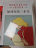 如何阅读一本书(精装本) 中文版超100万册销量的阅读指导经典教会你从海量信息中读出真知识从浅层阅读走向深度理解初高中学生阅读常备书3万多位豆瓣网友五星推荐 实拍图