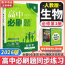 高中必刷题物理必修三必刷题高一上必修一2026高一必刷题必修二2025下学期【科目自选】高中必刷题2025新教材必刷题预备新高一上下课本同步练习册同步教辅必修1必修2必修3人教版同步狂K重点 【必修一 实拍图