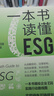 一本书读懂ESG 实拍图