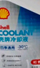 壳牌（Shell）长效冷却防冻液水箱宝 四季通用 -30℃ 4L 养车保养 实拍图