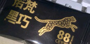 诺梵纯黑可可脂黑巧克力88%健身烘焙礼盒生日礼物女零食130g 实拍图