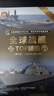 全球战舰TOP精选（珍藏版）（第2版）（全球武器精选系列） 实拍图